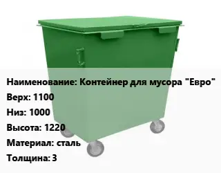 Контейнер для мусора Контейнер для мусора "Евро" Верх:1100 Низ:1000 H=1220 Материал:сталь s=3